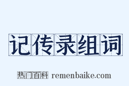 记传录组词是什么意思的图片